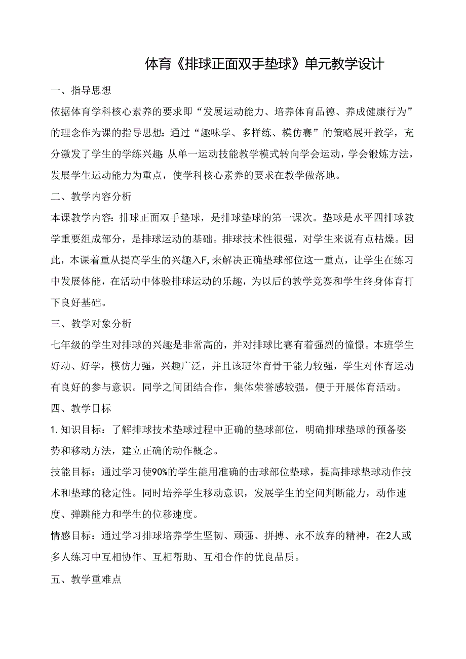 体育《排球正面双手垫球》单元教学设计（11页）.docx_第1页