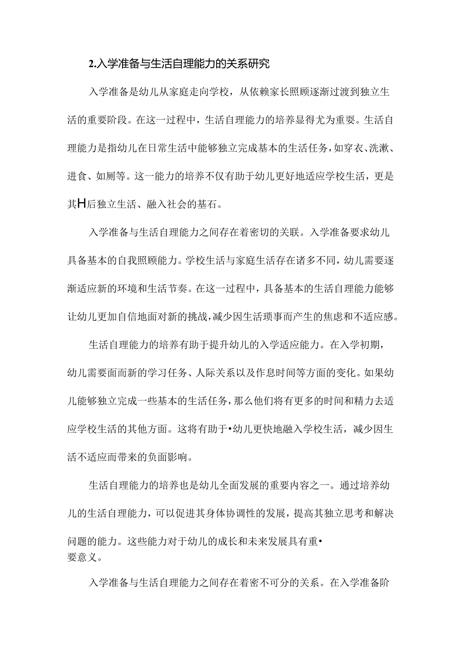 入学准备背景下培养大班幼儿生活自理能力的行动研究.docx_第1页