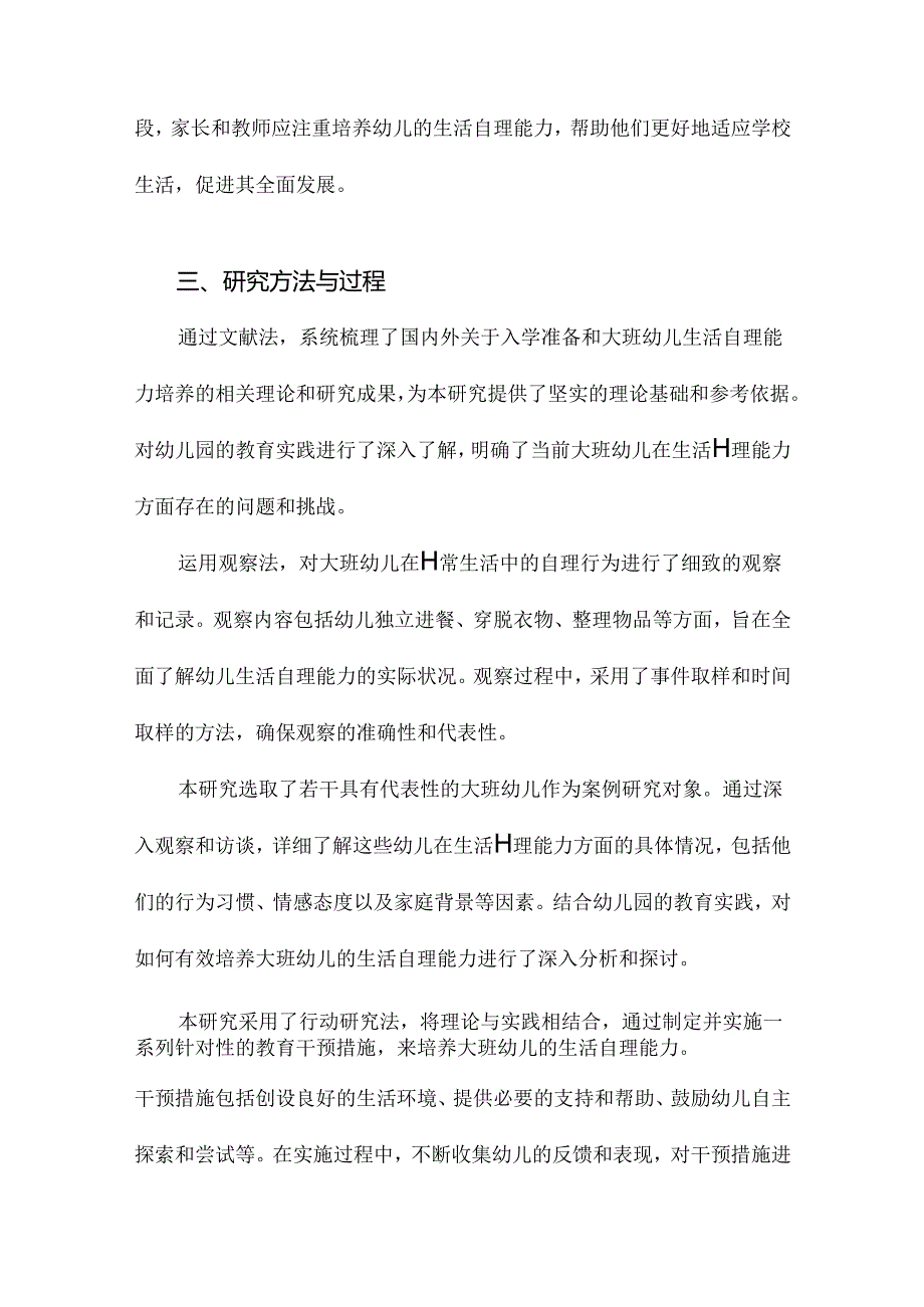 入学准备背景下培养大班幼儿生活自理能力的行动研究.docx_第2页