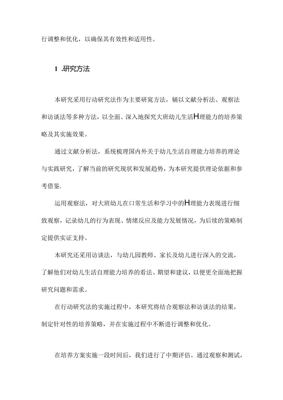 入学准备背景下培养大班幼儿生活自理能力的行动研究.docx_第3页