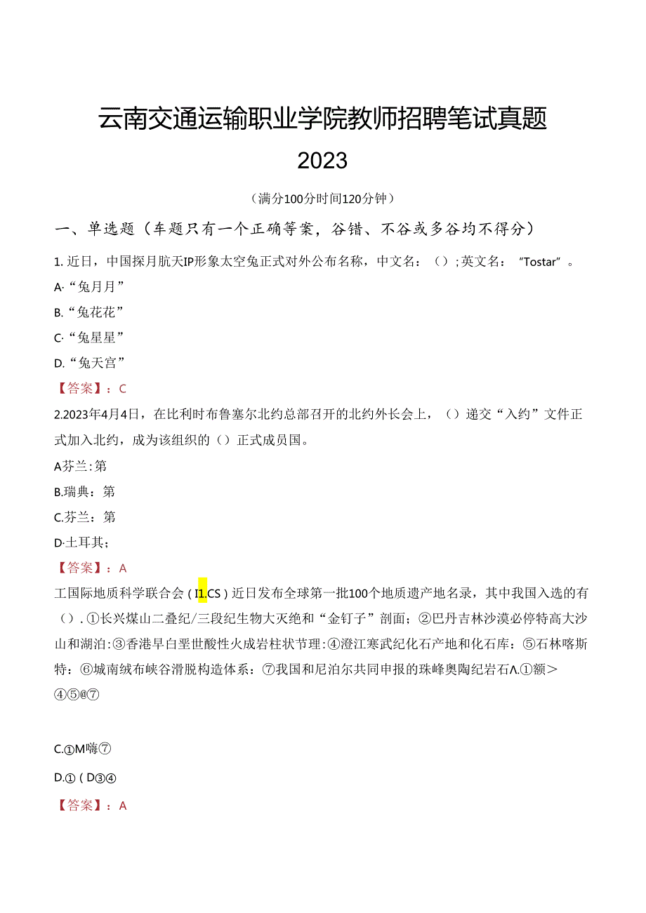 云南交通运输职业学院教师招聘笔试真题2023.docx_第1页