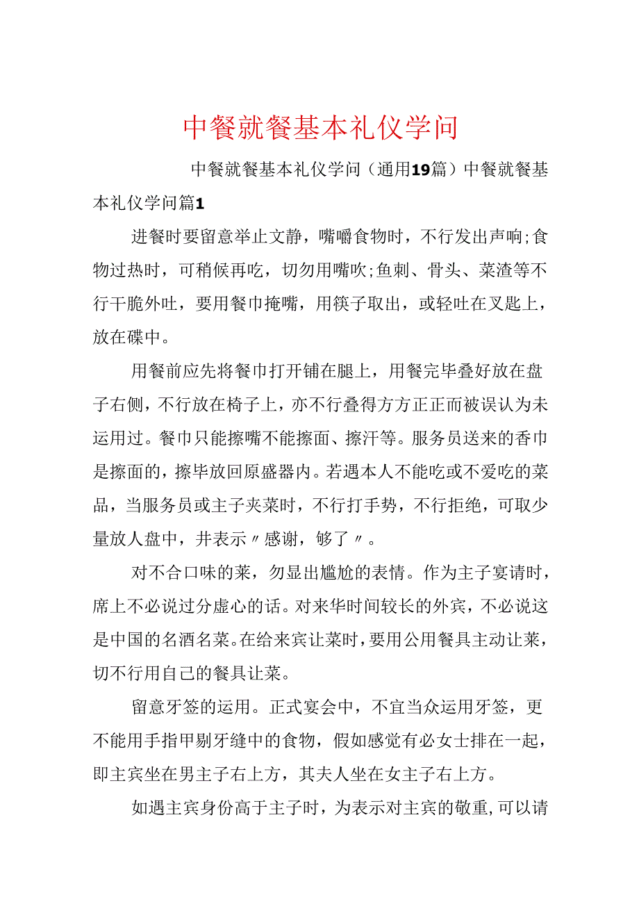 中餐就餐基本礼仪知识.docx_第1页