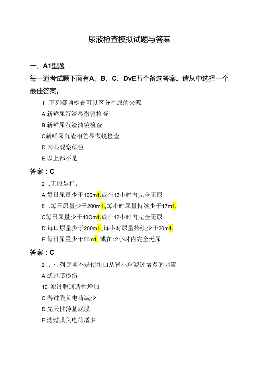 医考类尿液检查模拟试题与答案.docx_第1页