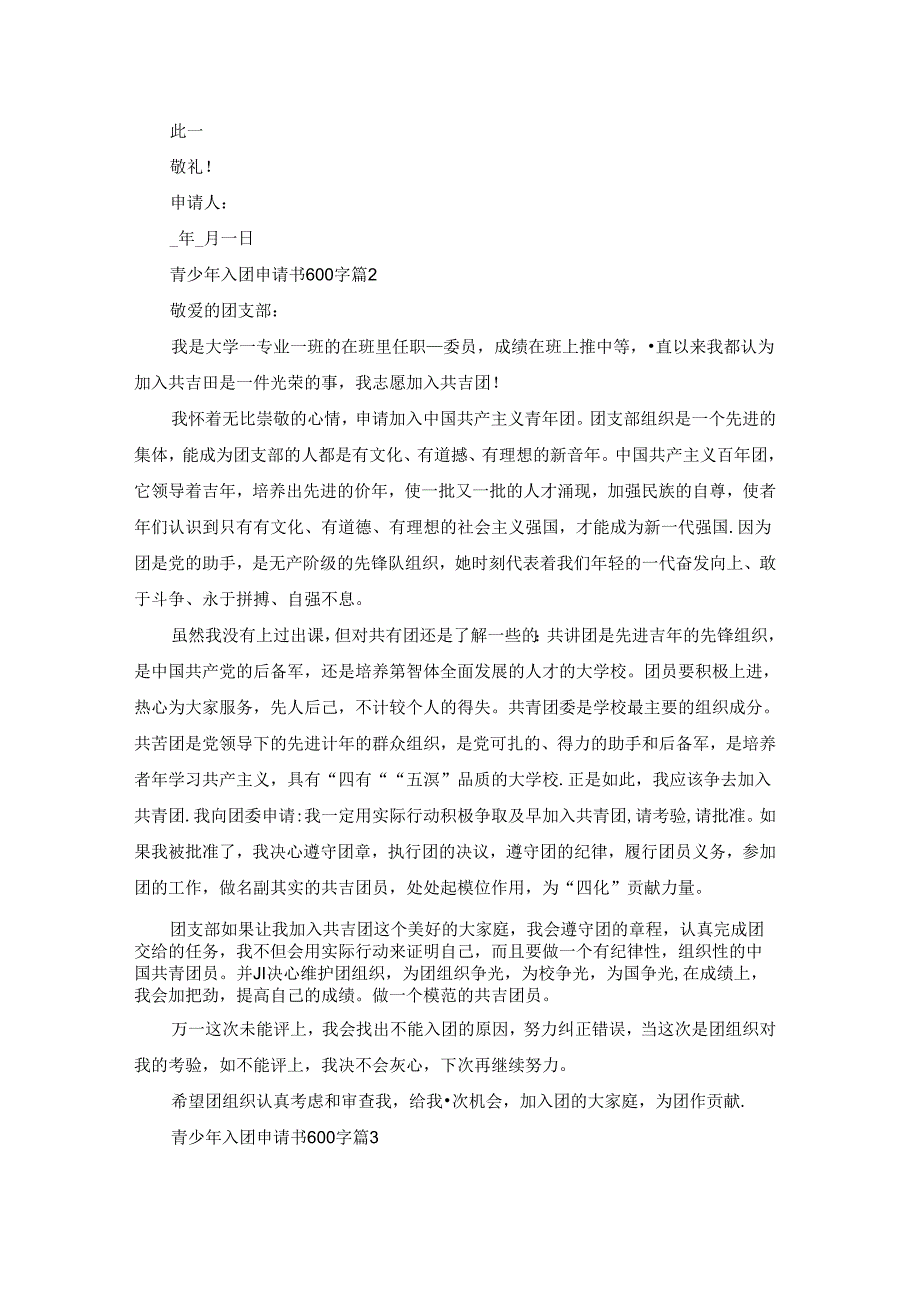 关于青少年入团申请书600字5篇.docx_第2页