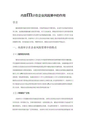 内部审计在企业风险管理中的作用.docx