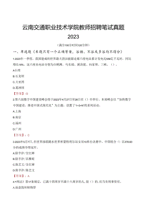 云南交通职业技术学院教师招聘笔试真题2023.docx