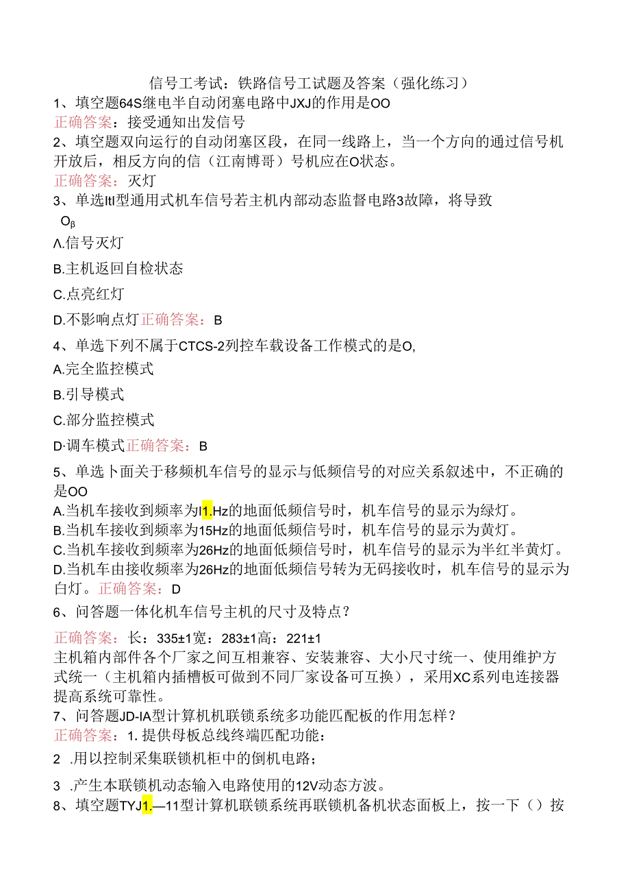 信号工考试：铁路信号工试题及答案（强化练习）.docx_第1页