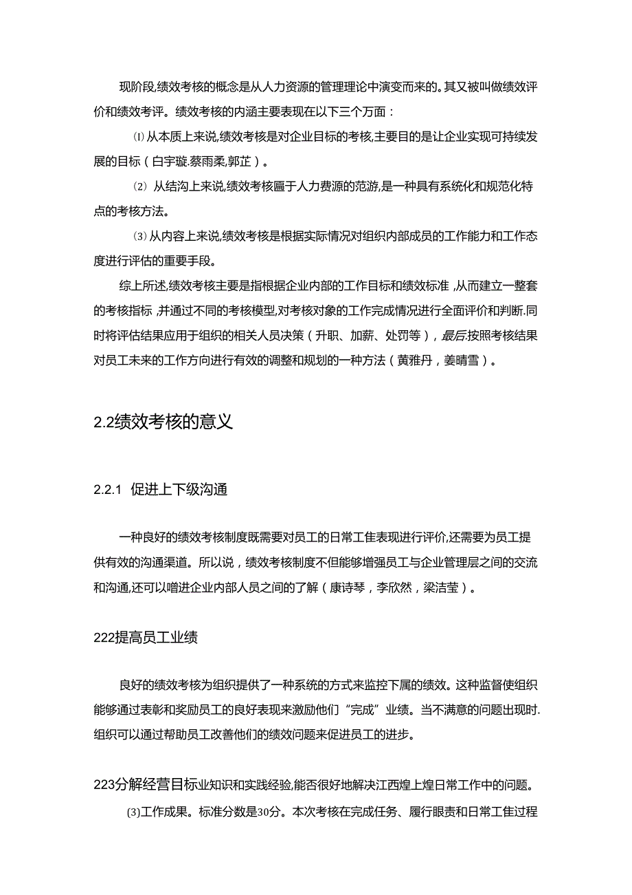 【《煌上煌食品企业绩效考核现状、问题及对策的案例报告》论文8400字】.docx_第1页