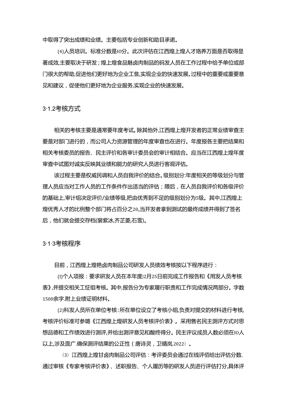 【《煌上煌食品企业绩效考核现状、问题及对策的案例报告》论文8400字】.docx_第2页