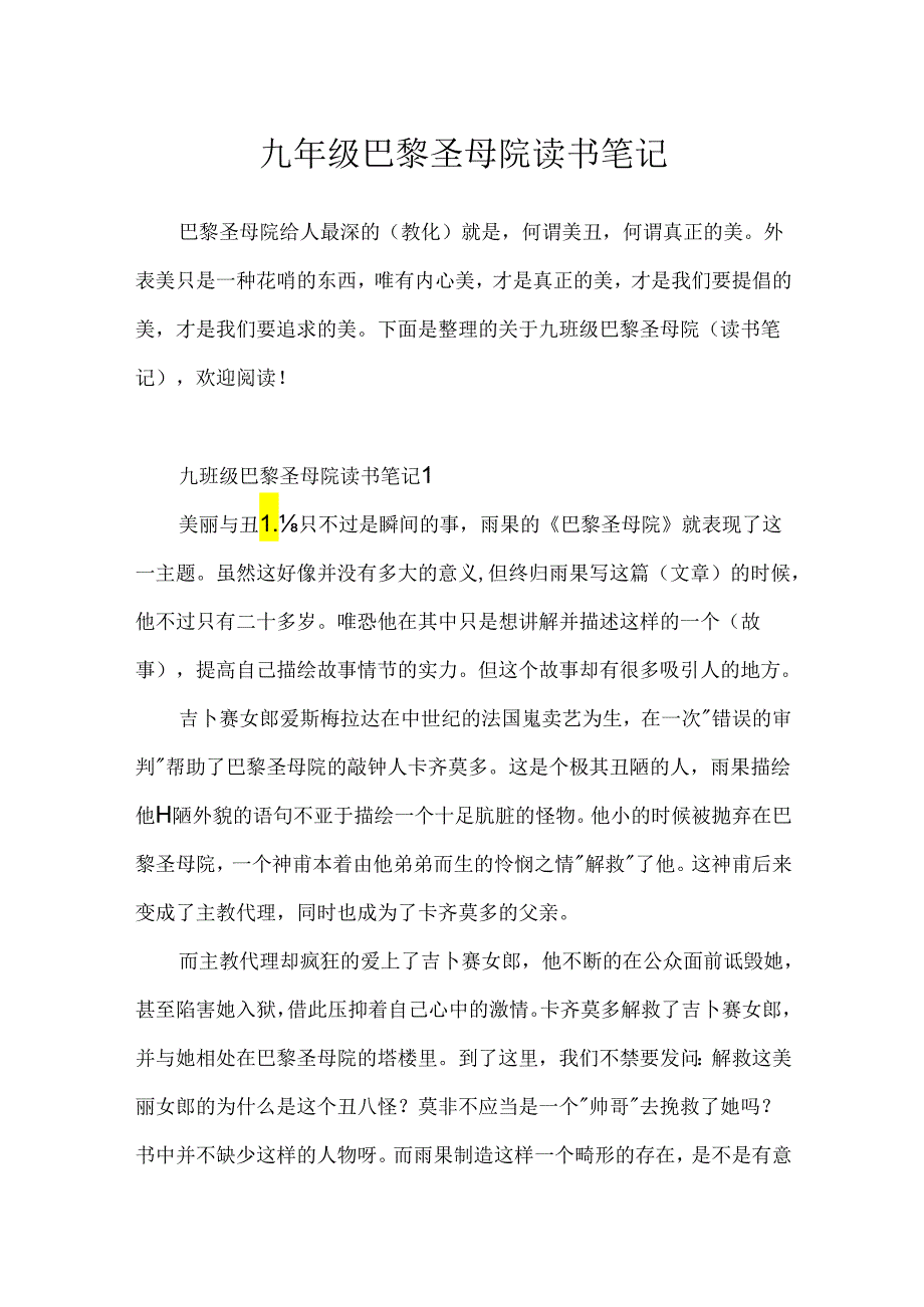 九年级巴黎圣母院读书笔记.docx_第1页