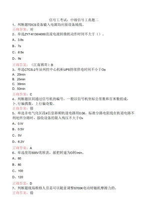 信号工考试：中级信号工真题二.docx