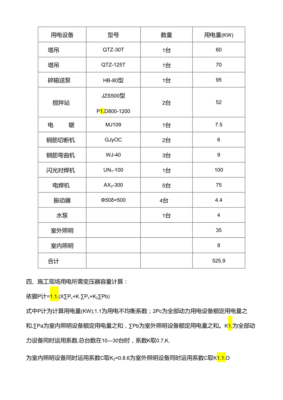 临时用电 Microsoft Word 文档.docx_第2页