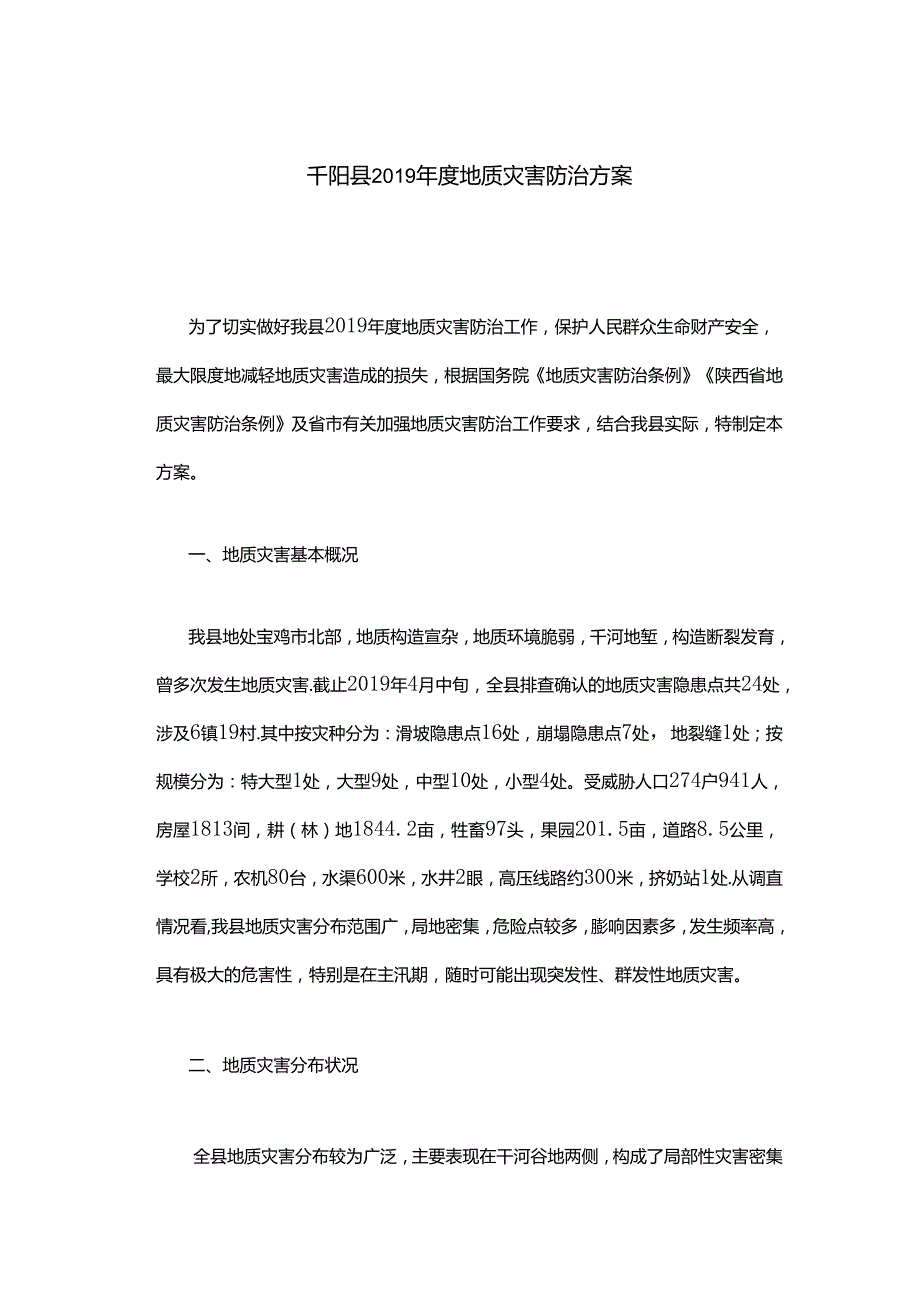 千阳县2019年度地质灾害防治方案.docx_第1页