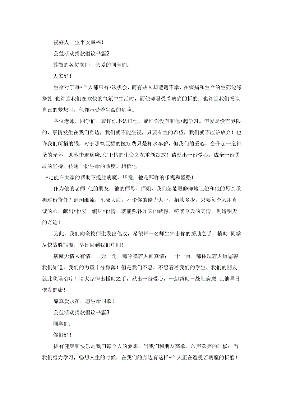 公益活动捐款倡议书最新范文七篇.docx_第2页