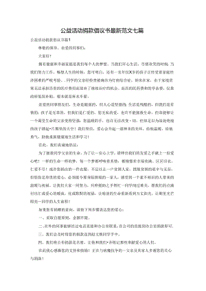 公益活动捐款倡议书最新范文七篇.docx