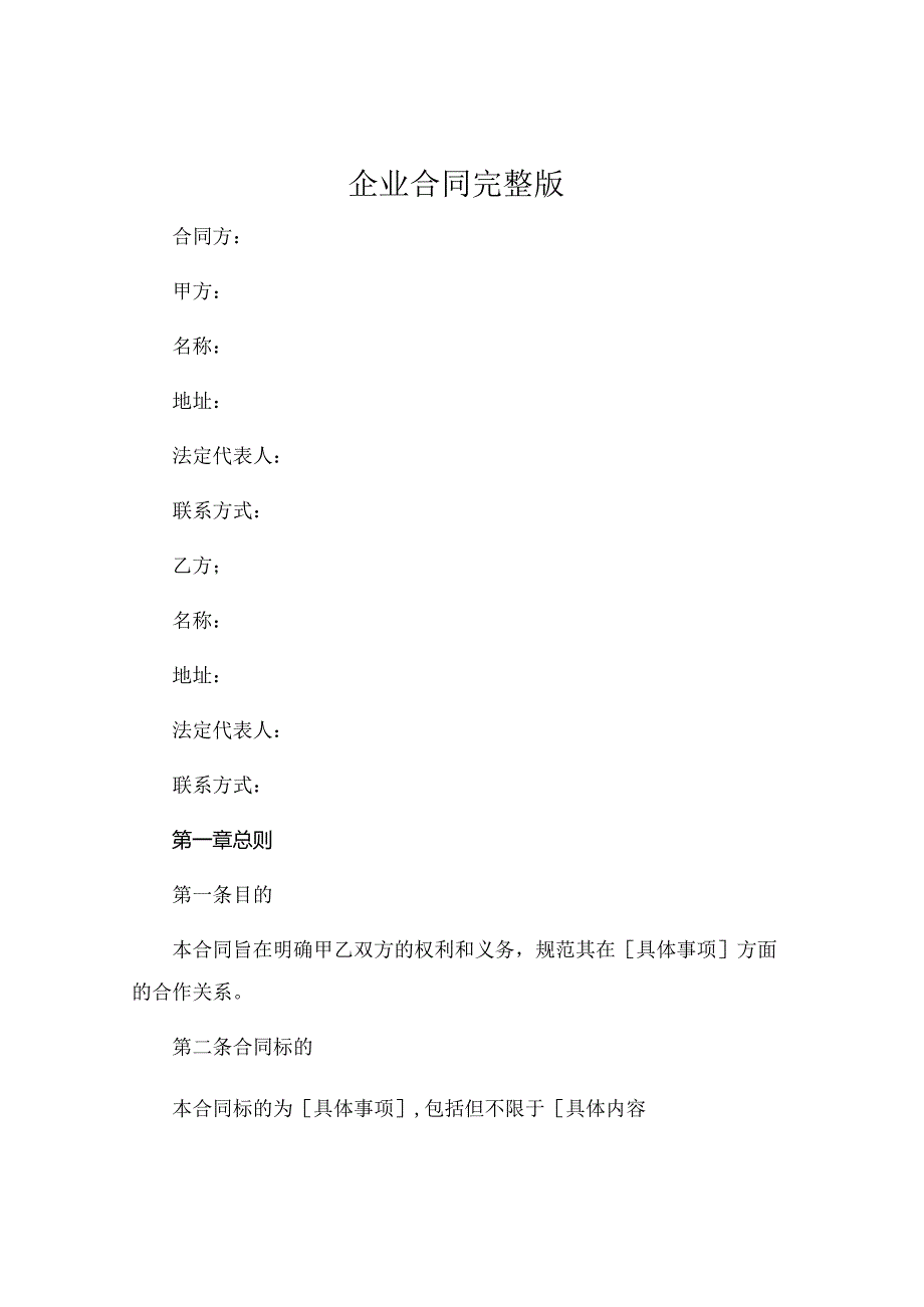 企业合同完整版.docx_第1页