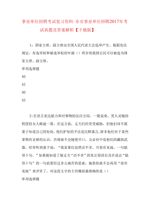 事业单位招聘考试复习资料-东安事业单位招聘2017年考试真题及答案解析【下载版】.docx