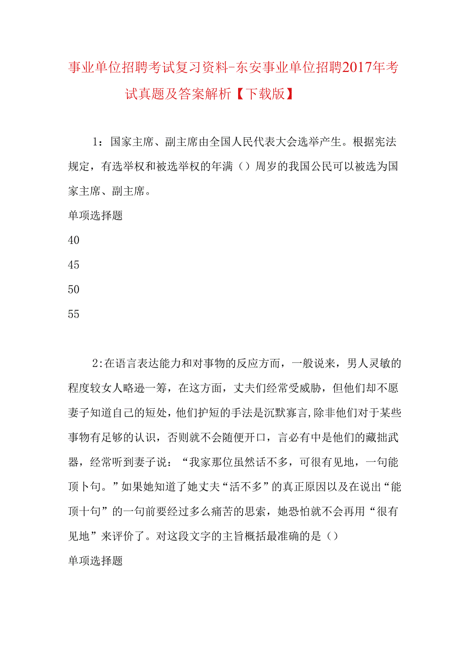 事业单位招聘考试复习资料-东安事业单位招聘2017年考试真题及答案解析【下载版】.docx_第1页