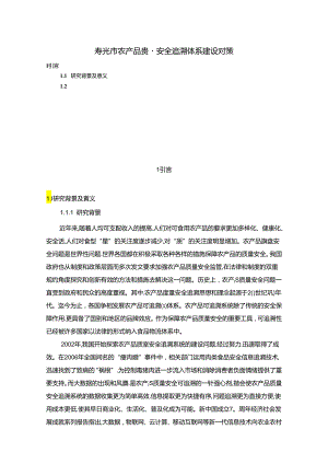 【《寿光市农产品质量安全追溯体系建设对策》12000字（论文）】.docx