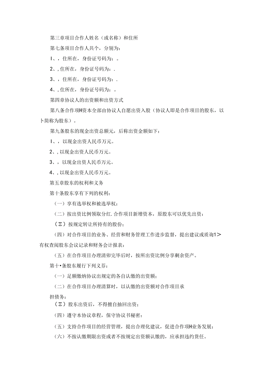 养殖合作协议书范文集合7篇.docx_第3页