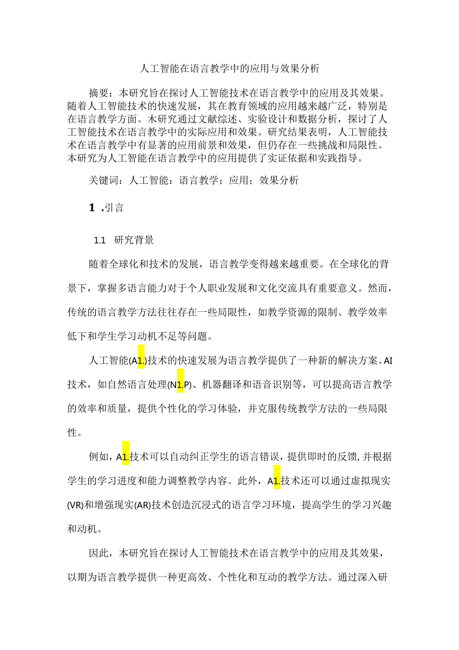 人工智能在语言教学中的应用与效果分析.docx_第1页