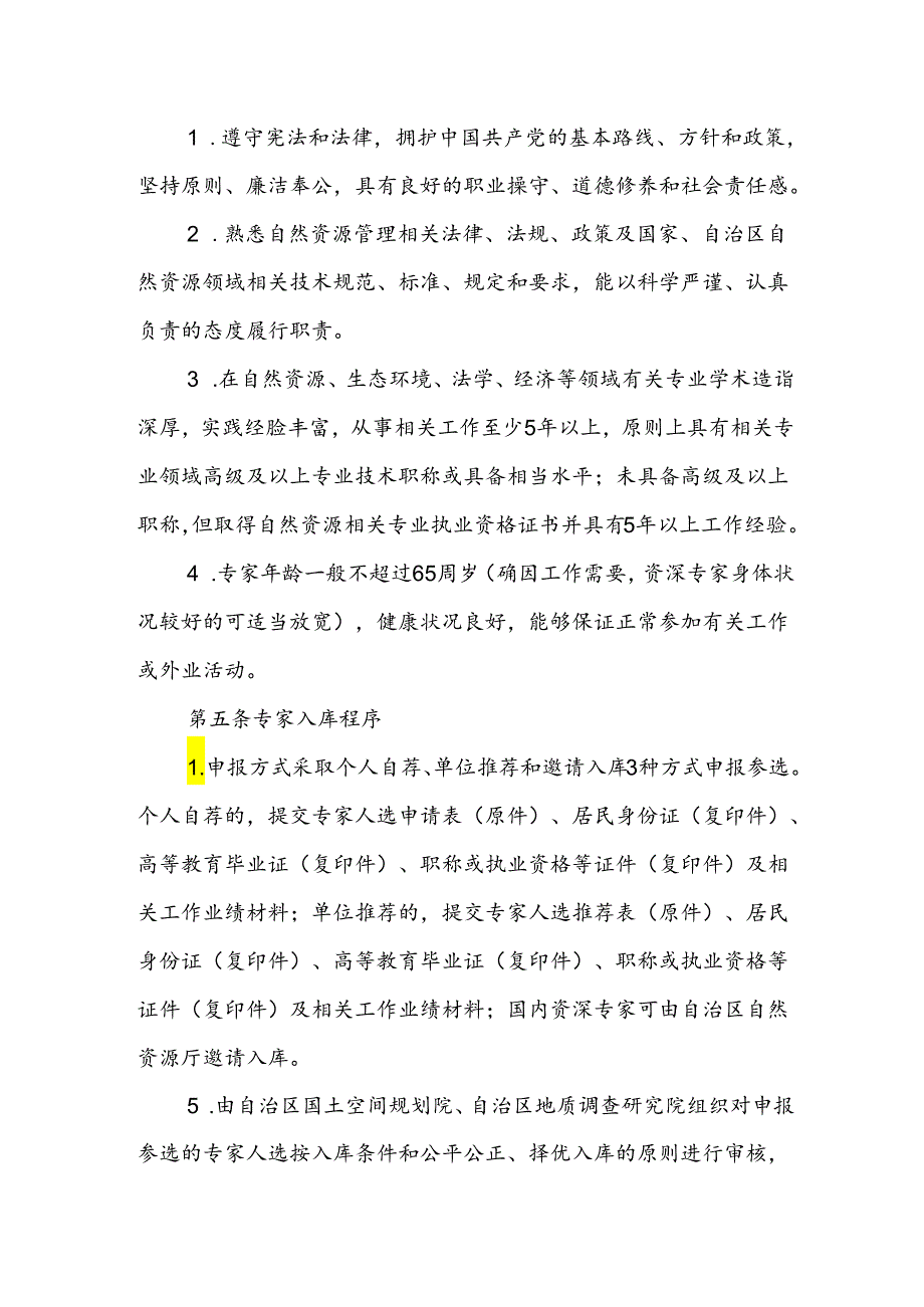 内蒙古自治区自然资源所有者权益管理专家库管理办法.docx_第2页