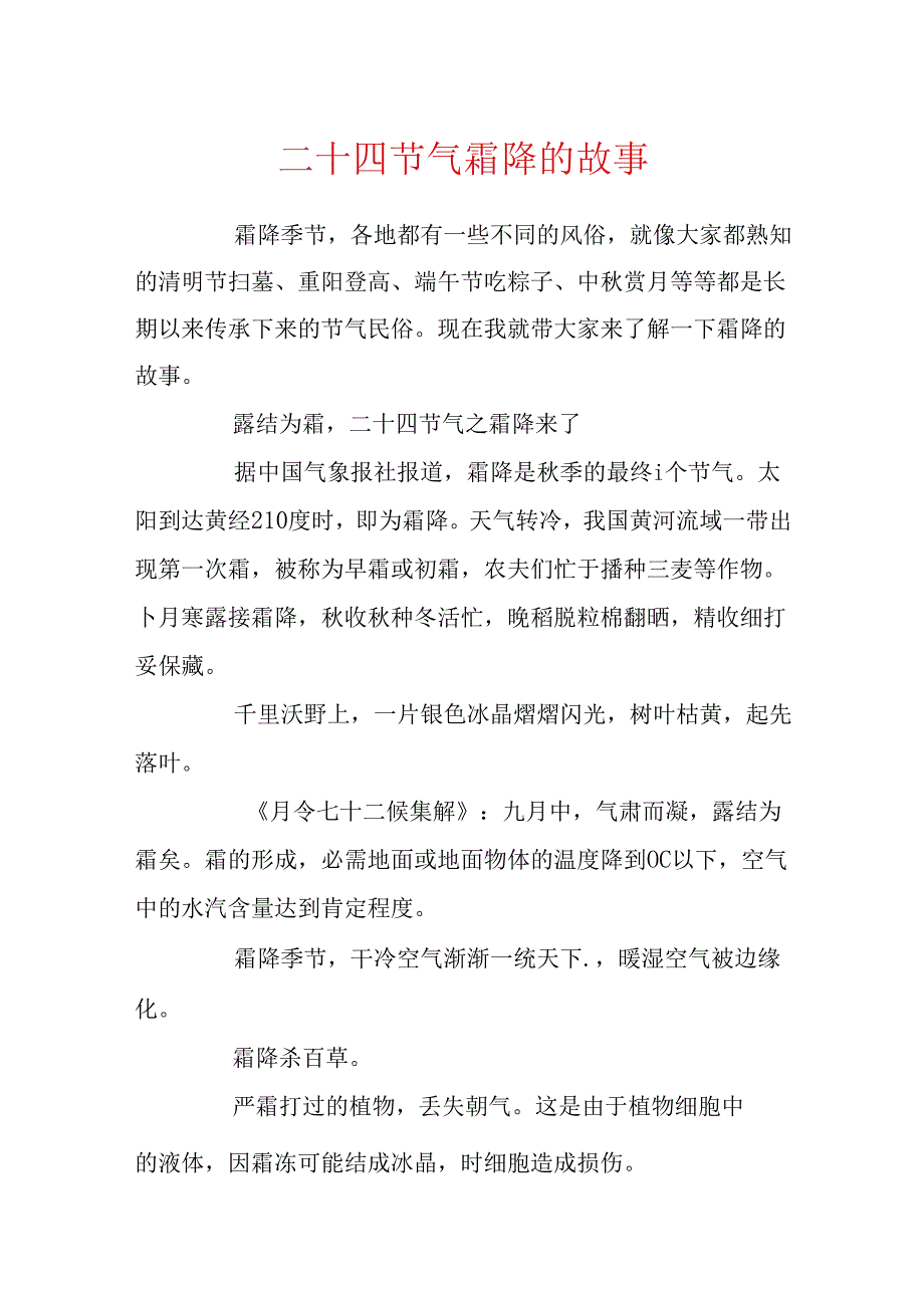 二十四节气霜降的故事.docx_第1页