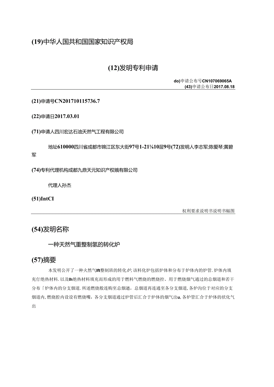 一种天然气重整制氢的转化炉.docx_第1页