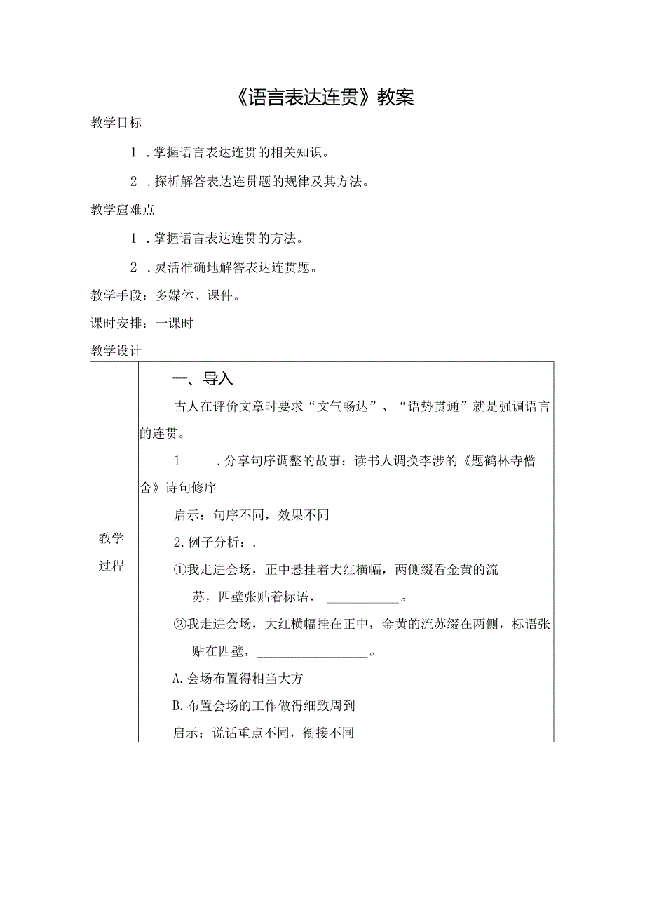 《语言表达连贯》教案.docx_第1页