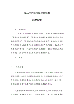 侯马市防汛抗旱应急预案补充规定.docx