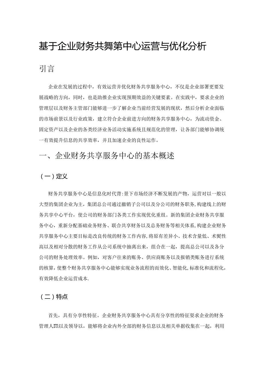 基于企业财务共享服务中心运营与优化分析.docx_第1页