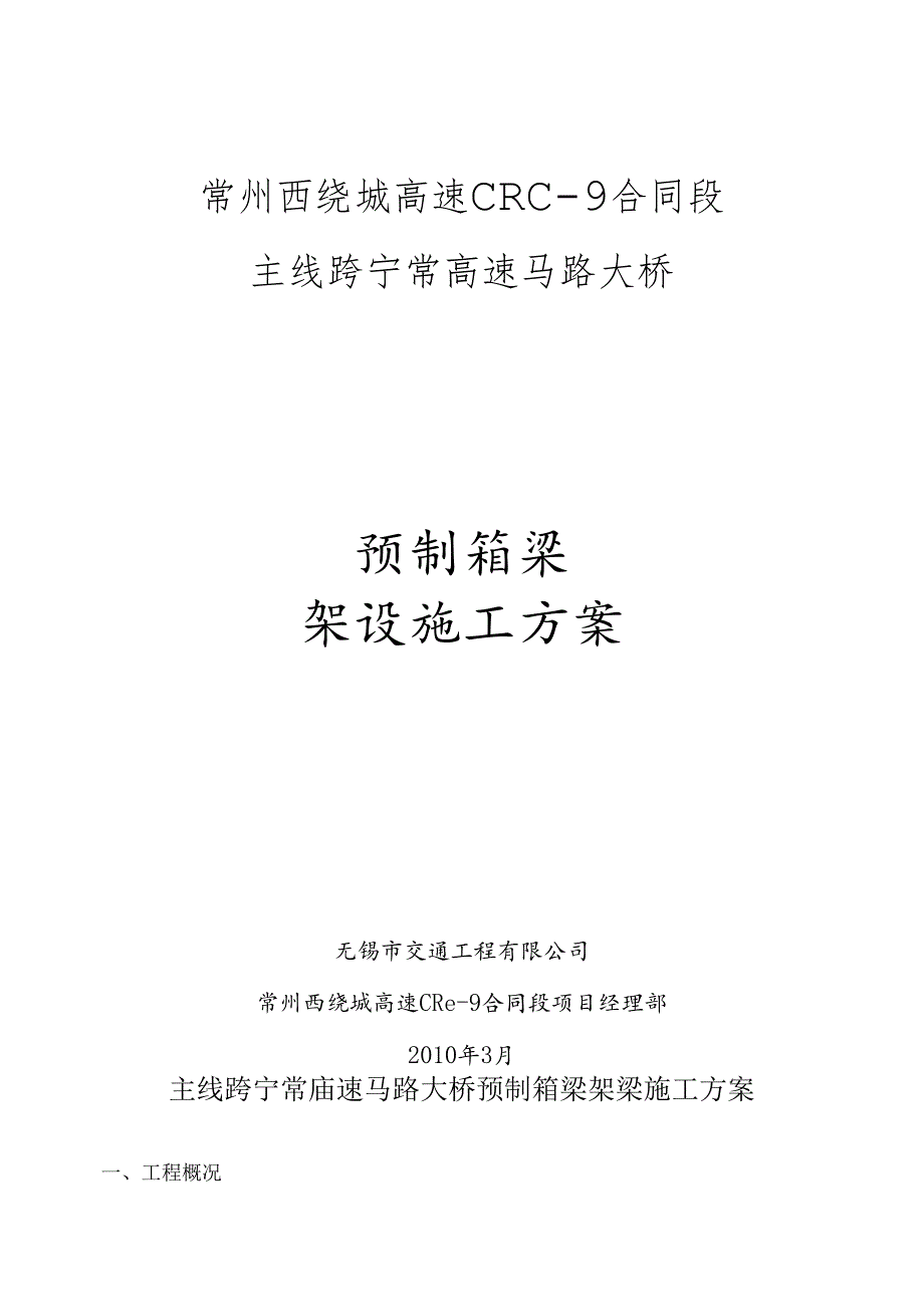 主线跨宁常高速公路大桥箱梁架梁施工方案.docx_第1页