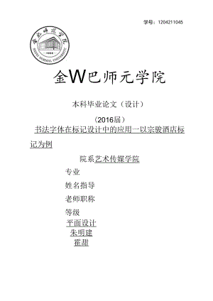 书法字体在标志设计中的应用于研究—以宗骏酒店为例模板.docx