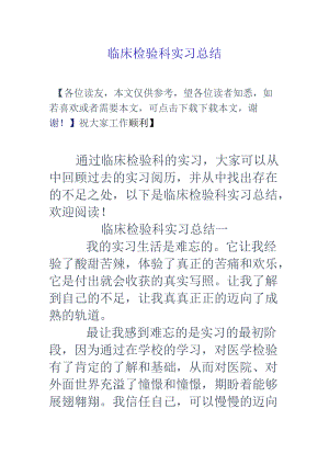 临床检验科实习总结.docx