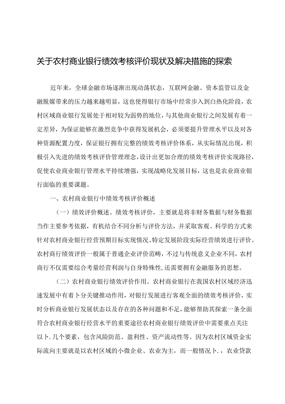 关于农村商业银行绩效考核评价现状及解决措施的探索 - 副本.docx_第1页