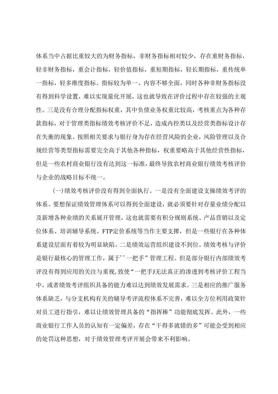 关于农村商业银行绩效考核评价现状及解决措施的探索 - 副本.docx_第3页