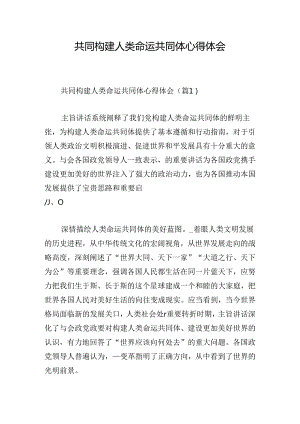 共同构建人类命运共同体心得体会.docx