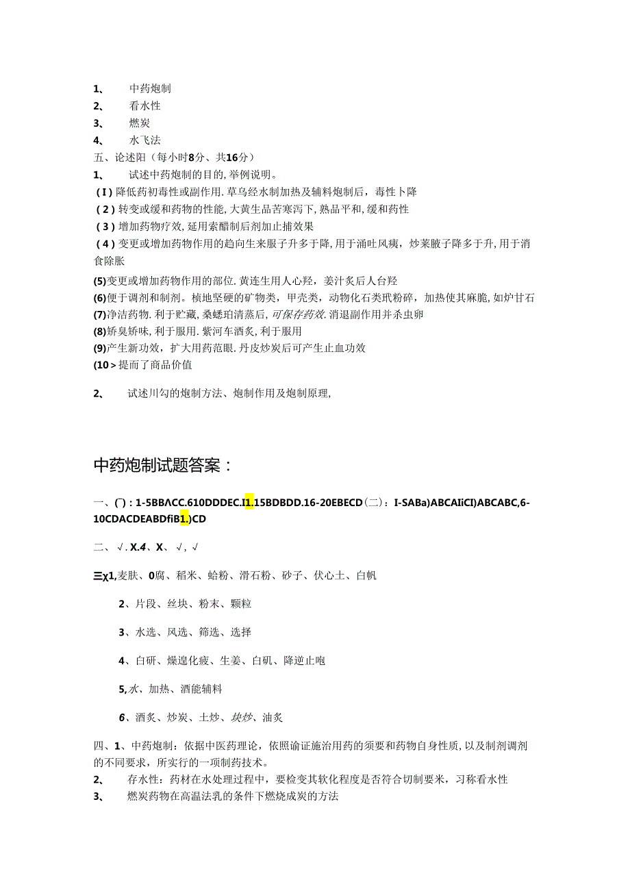 中药炮制学试题及答案.docx_第3页