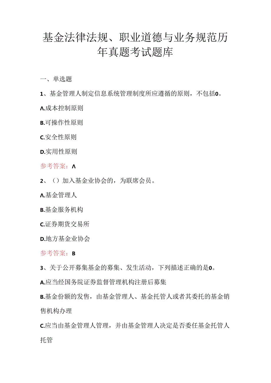 基金法律法规、职业道德与业务规范历年真题考试题库.docx_第1页