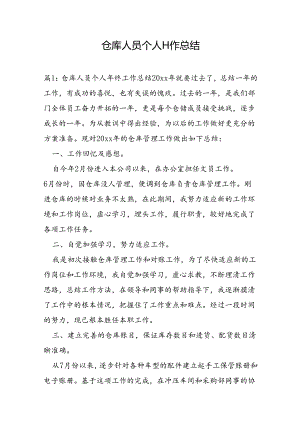 仓库人员个人工作总结.docx