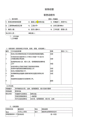 【职位描述】财务经理职务说明书.docx