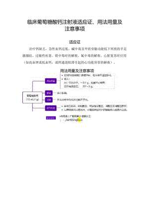 临床葡萄糖酸钙注射液适应证、用法用量及注意事项.docx