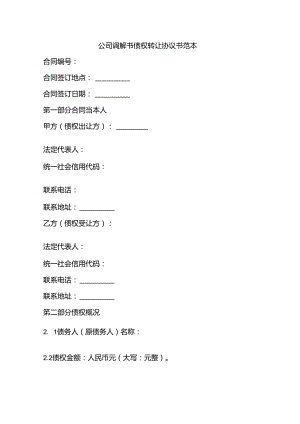 公司调解书债权转让协议书范本.docx