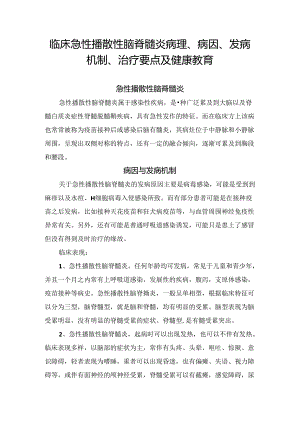 临床急性播散性脑脊髓炎病理、病因、发病机制、治疗要点及健康教育.docx