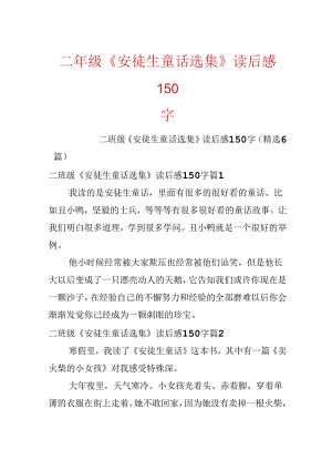 二年级《安徒生童话选集》读后感150字.docx