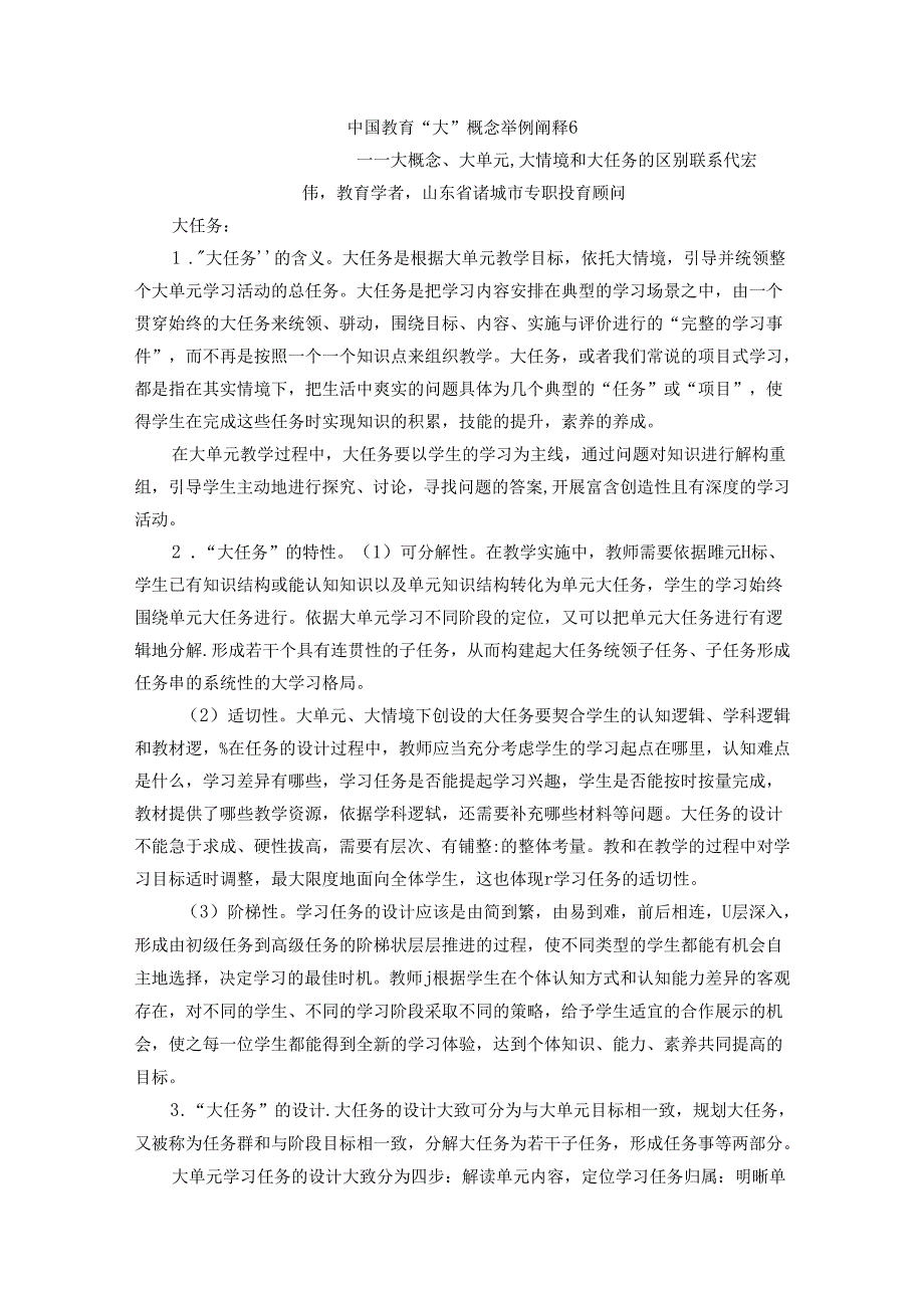 初中体育：大概念6、大单元、大情境和大任务的区别联系.docx_第1页