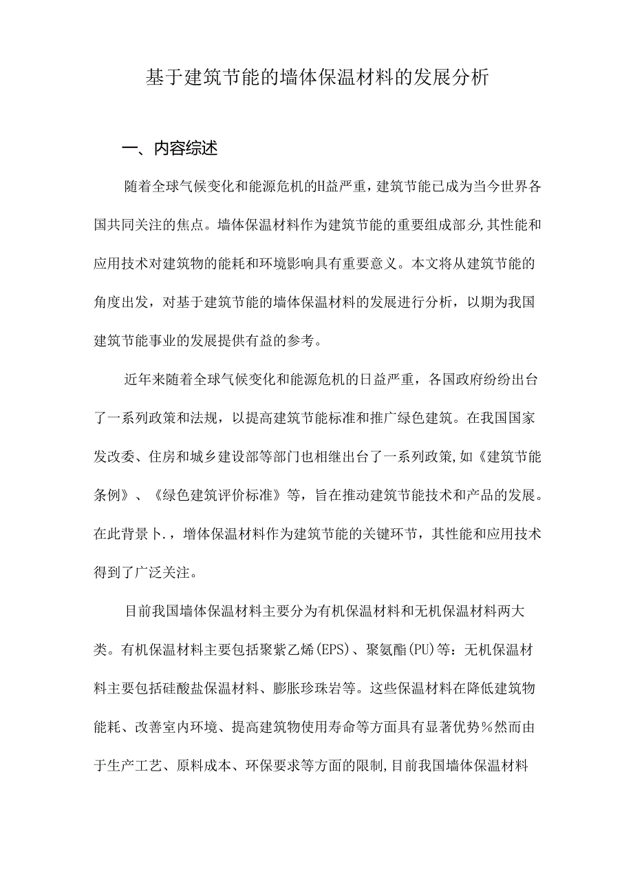 基于建筑节能的墙体保温材料的发展分析.docx_第1页