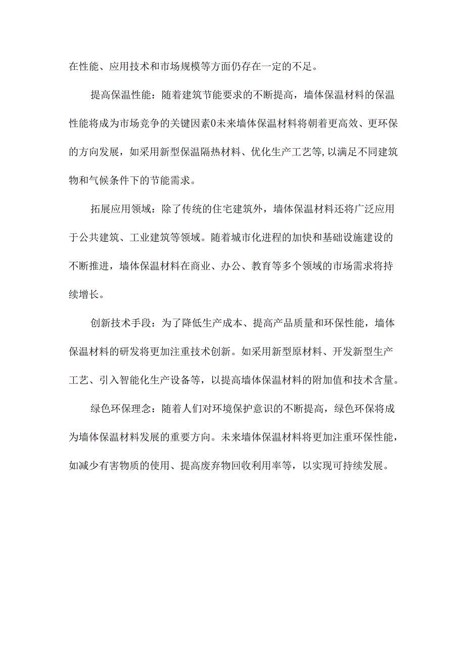 基于建筑节能的墙体保温材料的发展分析.docx_第2页