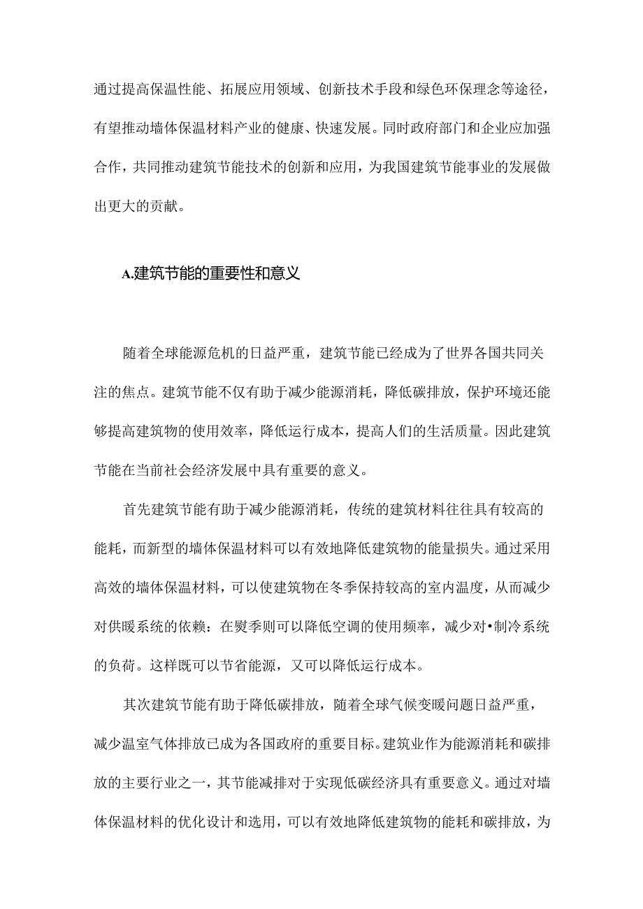 基于建筑节能的墙体保温材料的发展分析.docx_第3页