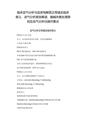 临床血气分析与血浆电解质正常值及临床意义、血气分析报告解读、酸碱失衡处理原则及血气分析仪操作要点.docx